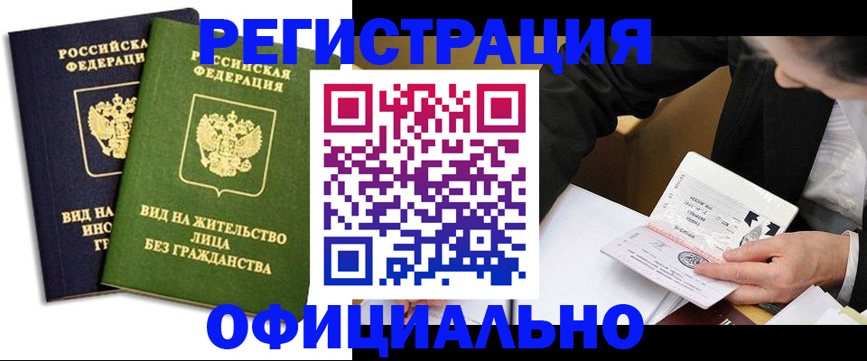 прописка в квартире в Змеиногорске
