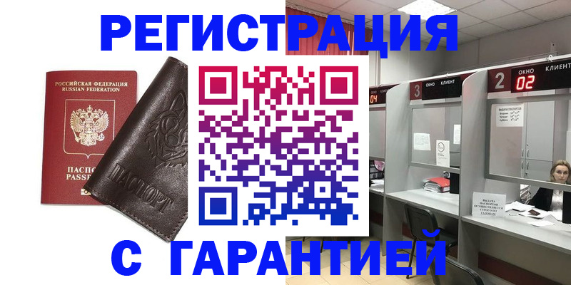 временная регистрация купить в Змеиногорске